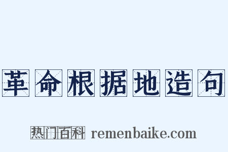 革命根据地造句是什么意思的图片